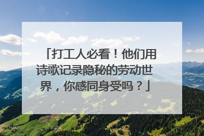 打工人必看！他们用诗歌记录隐秘的劳动世界，你感同身受吗？